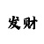 和值大小单双倍投技巧
